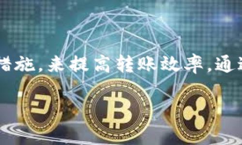 TP钱包转账速度慢的原因与解决方案

在使用TP钱包进行数字货币转账时，许多用户常常会感到转账速度慢的问题。这不仅影响了用户的交易体验，也可能导致错失交易机会。本文将详细探讨TP钱包转账速度慢的多种原因，并提供实用的解决方案，帮助用户提高转账效率。

转账速度慢的原因

1. **网络拥堵**：在区块链技术中，交易的确认速度通常和网络的拥堵程度有关。如果在某个时间段内，有大量用户同时进行转账，那么网络的拥堵就会导致转账速度放慢。

2. **交易手续费设置过低**：在区块链网络中，用户可以自行设置交易手续费。手续费越高，矿工优先处理该笔交易的概率就越大。如果手续费设置过低，则可能会导致交易被延迟处理，造成转账时间变长。

3. **TP钱包更新滞后**：如果用户的TP钱包版本过旧，也可能会导致服务的响应较慢。定期更新钱包能够提升性能，并确保用户使用最新的安全性和功能。

4. **区块链本身的特性**：不同的区块链网络有不同的交易处理速度。例如，比特币区块链的平均确认时间大约为10分钟，而以太坊则通常较快，但仍会受到网络繁忙的影响。

提升TP钱包转账速度的解决方案

1. **适当提高交易手续费**：为确保交易优先处理，用户可以适当提高设置的交易手续费。虽然这可能会增加交易成本，但在紧急情况下，这是提升速度的有效方法。

2. **选择最佳转账时间**：了解交易高峰期，选择在网络负荷较低的时间段进行转账，可以显著提高转账的速度。例如，很多用户在周末或节假日会选择进行交易，这时网络会相对拥堵。

3. **保持TP钱包更新**：用户要定期检查TP钱包是否有可用更新。更新后的钱包通常会在性能和稳定性上有所提升，能够更快速地处理交易请求。

4. **选择合适的区块链网络**：对于不同类型的转账，用户可以选择不同的区块链网络。例如，若需要更快的交易速度，可以考虑在以太坊或者其他确认速度更快的网络上进行转账。

总结

TP钱包转账速度慢的原因多种多样。用户可以通过提高手续费、选择合适的时间段、更新钱包和选择不同的区块链网络等一系列有效的措施，来提高转账效率。通过这些方法，用户能够更好地管理自己的数字资产，提升交易体验。希望本文能为您在使用TP钱包时提供帮助，让您的转账过程更加顺畅。

TP钱包转账慢？解决办法在这里！