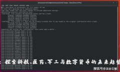: 探索科技、医药、军工与数字货币的未来趋势