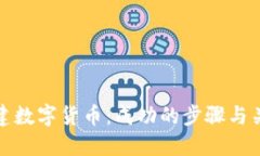 如何创建数字货币：成功的步骤与关键策略