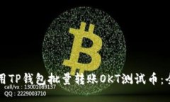 如何使用TP钱包批量转账OKT测试币：全面指南