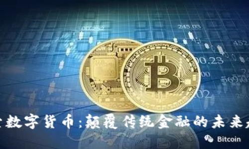 探索数字货币：颠覆传统金融的未来趋势