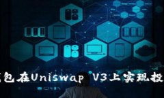 如何利用TP钱包在Uniswap V3上实现投资收益最大化