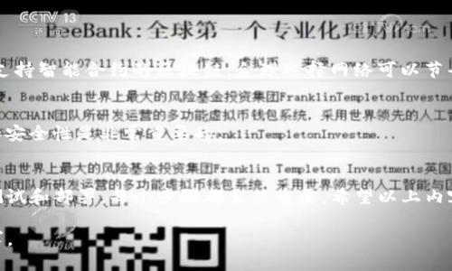 写TP钱包合约，需要您具备一定的区块链知识和智能合约编程能力。以下是一些基本步骤和要点，帮助您开始撰写TP钱包合约。

1. 理解TP钱包和智能合约的基础知识
TP钱包是一个支持多种区块链的数字钱包，用户可以在其中存储和管理他们的加密货币。智能合约是自动执行的合同，代码和协议自运行于区块链上。为了在TP钱包中创建合约，您需要熟悉智能合约的编写语言，如Solidity（以太坊）或其他相关语言。

2. 设定合约目标
在开始编写合约之前，您需要首先明确合约的目标。是为了创建新的代币、实现某种功能还是进行资产管理？设定清晰的目标有助于后续的开发。

3. 环境准备
为了编写和测试智能合约，您需要设置开发环境。建议使用以下工具：
ul
    liRemix：一个在线的Solidity集成开发环境。/li
    liTruffle：用于开发、测试和部署以太坊智能合约的框架。/li
    liGanache：一个以太坊区块链模拟器，用于本地环境测试。/li
/ul

4. 编写合约代码
以下是一个简单的TP钱包智能合约示例，使用Solidity编写：

precode
pragma solidity ^0.8.0;

contract SimpleWallet {
    address public owner;

    constructor() {
        owner = msg.sender; // 合约的创建者
    }

    modifier onlyOwner() {
        require(msg.sender == owner, 