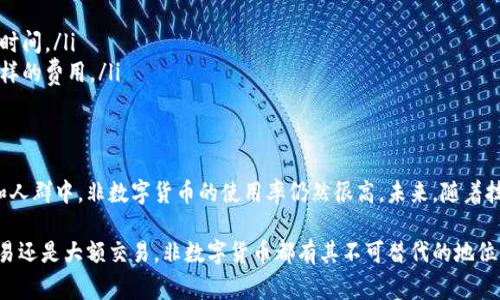 非数字货币指的是不以数字形式存在的货币。每种货币都有其特定的定义和使用方式，非数字货币大多是传统的纸币和硬币，这些货币在日常交易中依然发挥着重要作用。

非数字货币的定义
非数字货币通常指的是我们在日常生活中经常使用的实物货币。这包括现金，比如纸币和硬币。它们是由国家或地区的中央银行发行的，有法律效力，可以用来支付商品和服务的费用。

非数字货币的种类
非数字货币主要包括以下几种类型：
ul
    li现金：指政府发行的纸币和硬币。/li
    li支票：一种书面指令，用于从一个银行账户向另一个账户转移资金。/li
    li汇票：一种支付承诺，可以用于国际贸易。/li
/ul

非数字货币的优缺点
非数字货币在很多方面都具有自身的优势和劣势。
h4优点/h4
ul
    li易于理解和使用：传统货币的形式简单明了，任何人都可以迅速理解其价值。/li
    li无需互联网：使用非数字货币不需要互联网连接，适合在偏远地区或互联网覆盖不足的地方使用。/li
    li匿名性：在进行交易时，非数字货币提供了一定的匿名性，不必通过中介来记录每一笔交易。/li
/ul

h4缺点/h4
ul
    li易受损失或盗窃：丢失现金或遇到盗窃的风险较高。/li
    li不易存储：大量现金的存储和携带较为麻烦。/li
    li不方便跨国交易：在国际交易中，非数字货币的使用会面临许多限制和困难。/li
/ul

非数字货币的现状
尽管数字货币日益流行，非数字货币依然有其存在的市场。许多国家的经济依然依赖纸币和硬币进行交易。根据国际货币基金组织（IMF）的数据，仍然有相当一部分人群在日常生活中更倾向于使用现金，尤其是在小额交易和私人消费中。

非数字货币与数字货币的比较
在数字货币日益兴起的今天，非数字货币与数字货币之间的对比变得愈加突出。数字货币，诸如比特币、以太坊等，不同于传统的非数字货币。以下是两者之间的一些关键区别。
ul
    listrong形式：/strong非数字货币是实体的，而数字货币是以代码存在的。/li
    listrong交易速度：/strong数字货币交易通常较快，而非数字货币交易可能涉及较长的等待时间。/li
    listrong交易费用：/strong数字货币交易常常需要支付网络费用，而非数字货币无需支付这样的费用。/li
/ul

非数字货币的未来展望
虽然数字货币正在逐渐改变我们的支付方式，但非数字货币依然有其存在的必要性。在某些地区和人群中，非数字货币的使用率仍然很高。未来，随着技术的发展和消费者需求的变化，非数字货币可能会和数字货币并存，形成一个多样化的支付生态。

综上所述，非数字货币是一种重要的货币形式，依然在全球经济中发挥着重要作用。无论是小额交易还是大额交易，非数字货币都有其不可替代的地位。