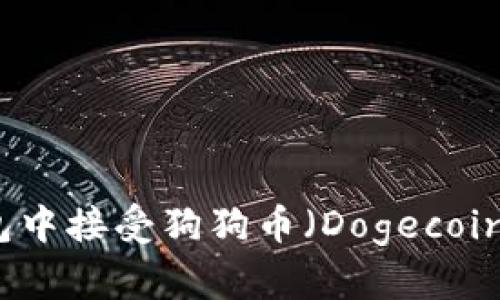 如何在TP钱包中接受狗狗币（Dogecoin）的详细指南