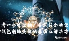 思考一个适合推广并且符合的优秀TP钱包转账失败