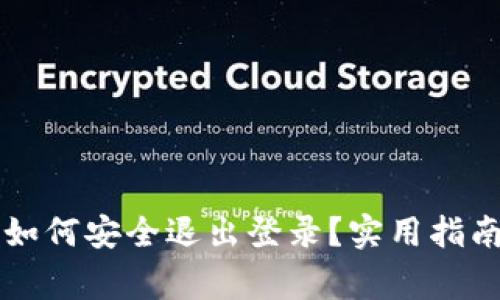 以太坊钱包如何安全退出登录？实用指南与注意事项