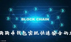 如何使用TP狗狗币钱包实现快速安全的加密货币交