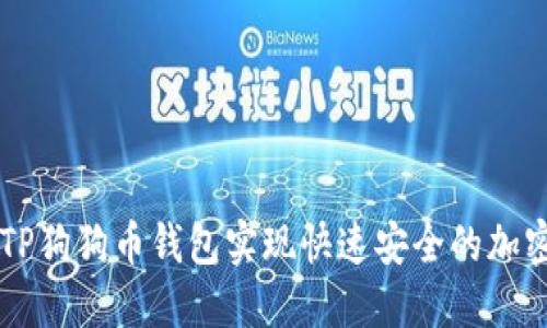 如何使用TP狗狗币钱包实现快速安全的加密货币交易