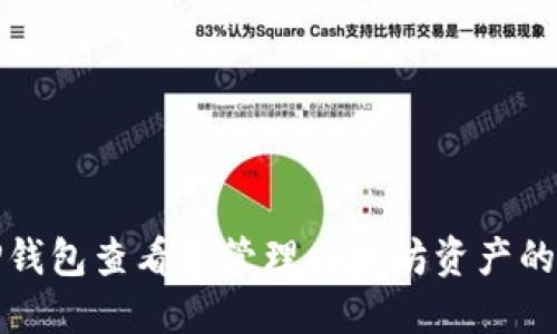 如何通过TP钱包查看和管理以太坊资产的图标与信息