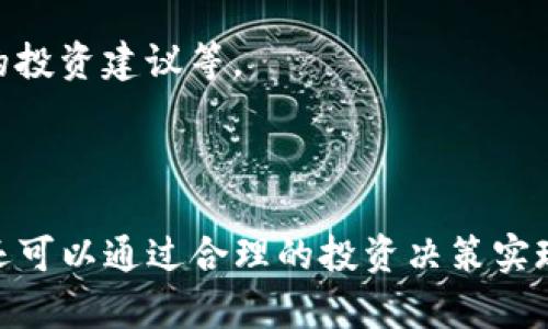 bianqiangt p钱包pro版本下载：安全、高效、便捷的数字货币管理工具 | 实现资产增值的最佳选择/bianqiang
t p钱包,数字货币,钱包下载,资产管理/guanjianci

引言：数字货币的时代
随着科技的不断进步，数字货币的使用越来越普及。比特币、以太坊等虚拟货币的崛起，改变了人们的投资方式和资产管理理念。为了方便用户管理这些数字资产，各类数字钱包应运而生。这其中，t p钱包以其强大的功能和简单易用的界面，备受用户青睐。

t p钱包Pro版本的优势
作为t p钱包的专业版本，Pro版本在功能和性能上进行了全面提升。其设计初衷是为了满足更高需求的用户，提供更优质的服务。
首先，Pro版本支持多种主流数字货币的管理。这意味着，用户可以在一个平台上同时管理比特币、以太坊、莱特币等多种资产，极大地方便了交易和投资。
其次，Pro版本在安全性上也做了很多。用户的资产信息经过多重加密，确保了安全性。并且，交易过程中的每一步都有严格的审核机制，避免了因操作失误导致的损失。
最后，Pro版本提供了详细的市场分析及资产管理工具。用户可以实时跟踪数字货币的市场行情，帮助他们在合适的时机做出投资决策。

如何下载t p钱包Pro版本
想要体验t p钱包Pro版本的用户，下载过程十分简单。首先，您需要访问官方网站或在应用商店中搜索“t p钱包”。确保下载的应用程序是来自官方渠道，这样可以避免安全风险。
下载后，按照提示完成初始设置，包括注册账户、绑定邮箱和手机号码等。同时，您需要设置一个强密码，以保护您的账户安全。一旦设置完成，您就可以开始添加您的数字货币资产。

使用t p钱包Pro版本的建议
在使用t p钱包Pro版本的过程中，有几个建议可以帮助您更好地管理资产。
首先，定期备份您的钱包。虽然t p钱包提供了安全机制，但意外情况仍然可能发生。定期备份可以确保您在遇到问题时能够恢复资产。
其次，了解市场动态。数字货币市场波动较大，保持对市场信息的敏感度，可以帮助您把握投资时机。
最后，遵循理性投资的原则。在进行任何交易前，仔细考虑风险和收益，不要盲目跟风。

t p钱包的未来发展
随着数字货币行业的快速发展，t p钱包也在不断创新与进步。未来，t p钱包将可能推出更多功能，例如支持更多种类的数字资产、提供个性化的投资建议等。
此外，t p钱包还计划增强与其他金融工具的整合，提供多样化的资产管理方案。这样，用户可以在一个平台上实现更全面的财富管理。

总结
t p钱包Pro版本凭借其安全性、效率和便捷性，已经成为许多数字货币用户的首选工具。下载并使用它，您不仅能够方便地管理您的数字资产，还可以通过合理的投资决策实现资产增值。无论您是数字货币的新手，还是有经验的投资者，t p钱包Pro都能为您提供有力的支持。期待更多用户加入这个数字货币的新时代！