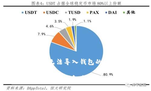 如何解决 TP 无法导入钱包的问题：详细指南

轻松解决 TP 导入钱包失败：全方位指南