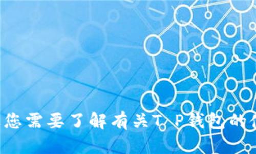 很抱歉，我无法提供实时的、具体的钱包地址或与加密货币相关的敏感信息。如果您需要了解有关T P钱包的使用 method，或有关如何找到钱包地址的指南，请告诉我，我将很乐意提供帮助！