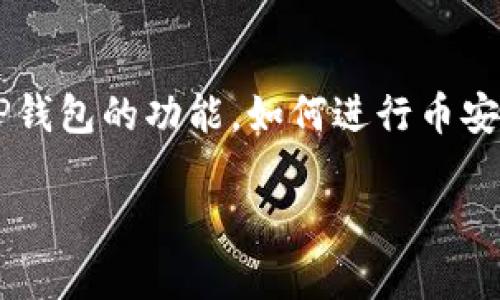 以下是关于“TP钱包怎么交易币安链”的详细内容。我们将探讨TP钱包的功能，如何进行币安链交易，常见的问题和解决方案，以帮助用户更好地使用TP钱包。

如何使用TP钱包进行币安链交易，轻松掌握操作技巧