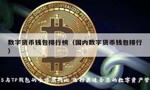 OTC365与TP钱包的全方位对比：选择最适合您的数字资产管理平台