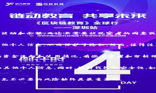 关于在TP（Telegram）上观察他人钱包是否会被本人知晓，答案是：一般情况下，观察钱包的行为不会通知到被观察者。

### 人物背影
在加密货币和区块链领域，钱包地址是公开的。每个地址上的交易记录、余额信息都是可以通过区块链浏览器进行查询的。因此，任何人都可以查看某个钱包的活动和余额，而这不需要被观察者的同意或知晓。

### 匿名性与隐私
尽管钱包地址是公开的，但它们并不直接关联到个人身份。这是加密货币技术提供的一种匿名性特征。用户在使用加密钱包时，除了拥有私钥外，不需要提供其他个人信息，从而保护了隐私。然而，值得注意的是，如果用户在某些情况下不慎将其身份信息与钱包地址联系起来（如在公开论坛上讨论交易细节），那么其他人就可能通过这些信息反推到其真实身份。

### 观察与分析
现今有很多工具和平台能够帮助用户分析区块链数据，跟踪特定钱包的交易活动。这些工具能够提供详细的交易历史，甚至生成可视化图表来展示一个钱包的资金流向和使用情况。有些投资者和分析师就是利用这些工具来进行市场研究。

### 安全建议
虽然一般情况下观察钱包不会被察觉，但仍然有一些建议可以保护个人信息。对于使用加密货币的人士，确保在各种论坛和社交媒体上不泄露自身钱包地址和其他个人信息。同时，保持钱包的安全性，如定期更换私钥和使用双重身份验证，来防止不必要的风险。

### 结论
总体而言，在TP上查看他人的钱包并不会通知该钱包的拥有者。这种操作是基于公开的区块链信息，但仍需谨慎使用个人数据保护隐私。保护自身信息安全，避免不必要的风险始终是最重要的。

如果你对加密货币、区块链技术或相关的隐私保护措施有更多问题或者想要进一步了解，随时可以问我！