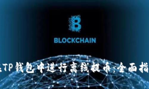 如何安全地在TP钱包中进行离线提币：全面指南和最佳实践