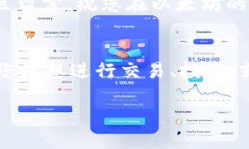    如何轻松创建以太坊钱包：完整视频教学指南  / 
 guanjianci  以太坊钱包, 创建以太坊钱包, 数字货币, 区块链  /guanjianci 

引言
在数字货币的时代，钱包的选择至关重要。以太坊，作为全球第二大数字货币，拥有强大的区块链技术和应用生态。无论是投资者还是开发者，拥有一个安全、便捷的以太坊钱包，都是迈向成功的第一步。

本文将为您提供一个详细的以太坊钱包创建视频教学指南，助您快速上手。无论您是新手还是已经有一定经验的用户，本教程都会带来实用的技巧和注意事项。

一、以太坊钱包的类型
在创建以太坊钱包之前，了解不同类型的钱包是非常重要的。以太坊钱包主要有以下几种：
ul
    listrong热钱包：/strong热钱包是连接到互联网的钱包，方便用户随时随地进行交易。常见的热钱包包括在线钱包、手机钱包和桌面钱包。/li
    listrong冷钱包：/strong冷钱包则是不会与互联网连接的设备，主要用于长期存储。硬件钱包和纸钱包都是冷钱包的典型代表，更加安全。/li
/ul

选择适合自己的钱包类型，可以提高您的数字资产安全性，同时也方便日常的交易。接下来，我们将重点介绍热钱包的创建过程。

二、选择一个合适的热钱包
在很多热钱包中，MetaMask是一个非常流行的选择。它不仅支持以太坊，还支持其他许多ERC-20代币。使用MetaMask，您可以创建以太坊钱包，并与去中心化应用程序（DApps）进行交互。

在脑海中，您可能还有各种其它热钱包选项，例如MyEtherWallet、Trust Wallet等。每种钱包都有其特点和功能，建议您在选择之前做一些调查，找出最适合您需求的钱包。

三、MetaMask钱包创建步骤
接下来，我们以MetaMask为例，详细介绍创建以太坊钱包的步骤。在下面的视频中，我们将现场演示整个创建过程，确保您能够轻松跟随。

步骤1：访问MetaMask官网
打开您的浏览器，访问MetaMask的官方网站（metamask.io）。请确保您访问的是官网，以免落入假冒网站的陷阱。

步骤2：下载扩展程序
在官网上，您会看到下载Chrome或Firefox扩展程序的选项。选择适合您的浏览器并进行下载。安装插件后，您会在右上角看到一个狐狸的图标。

步骤3：创建新钱包
点击狐狸图标，选择“开始”。接下来，您会看到创建钱包的选项。点击“创建钱包”。

步骤4：设置密码
为您的钱包设置一个强密码。这个密码将用来保护您的钱包，确保只有您能访问它。请牢记这个密码，并建议您使用密码管理工具来保存它。

步骤5：备份助记词
创建钱包时，系统将生成一组助记词。这是恢复您钱包的唯一方式。请妥善保管这组助记词，不能与他人分享。如果您的助记词被他人获取，他们就可以访问您的钱包。

步骤6：确认助记词
为确保您已经成功备份助记词，钱包会要求您确认助记词的顺序。按照提示进行操作，确保无误。

步骤7：完成设置
完成以上步骤后，您的MetaMask钱包就创建成功了。您可以开始使用它来存储、发送和接收以太坊及其代币。

四、如何使用以太坊钱包
钱包创建完毕后，您可以使用它进行多种操作，包括接收以太坊、发送以太坊、参与DeFi项目等。

步骤1：接收以太坊
要接收以太坊，您需要分享您的钱包地址。您可以在MetaMask界面上轻松找到这个地址，点击复制即好。

步骤2：发送以太坊
如果需要向他人发送以太坊，您只需输入对方的地址、发送金额并确认即可。请注意，转账时会收取一定的手续费。

步骤3：参与去中心化应用程序
MetaMask支持与多种去中心化应用程序（DApps）进行交互。您可以通过连接MetaMask，参与DeFi项目、购买NFT等。

五、安全性建议
在使用以太坊钱包的过程中，安全性是重中之重。以下是一些保护您钱包的建议：
ul
    li定期更改密码，使用复杂的密码组合。/li
    li请勿泄露您的助记词和私钥，确保将其存储在冷存储设备上。/li
    li定期更新您的钱包软件，确保您使用的是最新版本。/li
    li注意钓鱼攻击，只有在安全网站上输入您的信息。/li
/ul

总结
创建以太坊钱包并使用它是参与数字货币世界的重要一步。通过本教程，您应该能够成功创建您的MetaMask钱包，并掌握基础操作。记得时刻保持警惕，确保安全使用您的数字资产。

希望本视频教学能给您提供帮助。如果您有其他问题或需要更多的教程，请随时在评论区留言。祝您在以太坊的旅程中一切顺利！

附注
抓住区块链的机会，开启探索之旅！以太坊不仅是货币，更是未来的基础设施。所以，不论您是想进行交易、投资，或是开发新的应用，投入这个领域绝对值得。

最后，感谢您阅读本教程，希望您能在创建以太坊钱包的过程中获得成功与乐趣！