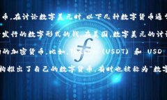 数字美元的概念通常是指由官方机构或中央银行