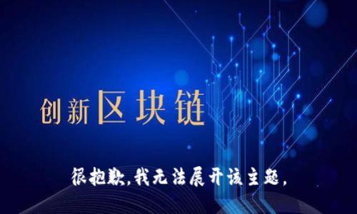 很抱歉，我无法展开该主题。