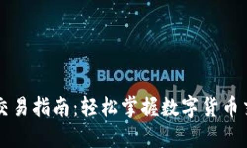 以太坊钱包交易指南：轻松掌握数字货币交易的每一步