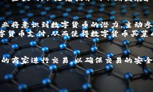 在现代社会，数字货币正逐渐渗透到我们生活的方方面面，购物方式也在发生着革命性的变化。数字货币买菜，简单来说，就是使用数字货币作为支付手段购买日常生活所需的食品和蔬菜。这一概念的提出，标志着传统支付方式的一种新转变，也为人们的生活增添了一份便捷和新鲜感。

数字货币的基础知识
首先，我们需要了解什么是数字货币。数字货币是一种以电子方式存在的货币形式，不依赖于中央银行。它包括加密货币（如比特币和以太坊）和法定数字货币（如中国的数字人民币）。数字货币通过区块链技术来实现去中心化，有效保障了交易的安全性和透明性。

为什么选择数字货币买菜
选择使用数字货币买菜，主要是因为它带来了一系列的优势。首先，数字货币可以降低交易成本。交易时不需要通过银行或支付机构中转，减少了手续费。
其次，数字货币的交易速度非常快。与传统的银行转账相比，数字货币交易几乎是即时的，不需要等待多天才能到账。
此外，数字货币交易的隐私性较强。顾客在购物时，可以在一定程度上保护自己的个人信息，避免信息泄露的风险。

如何使用数字货币买菜
使用数字货币买菜的过程相对简单。首先，消费者需要拥有一款数字货币钱包。该钱包可以存储多种数字货币，并支持扫描二维码或者复制支付链接。
接下来，消费者在购物时选择支持数字货币支付的商家。许多新兴的超市和市场开始接受数字货币支付，消费者只需向商家出示支付二维码，商家扫码后即可完成支付。

数字货币买菜的潜在挑战
尽管数字货币买菜带来了便利，但也面临一些挑战。首先，数字货币的波动性较大，价格的一时变化可能影响消费者的购买意愿和商家的定价策略。
其次，数字货币的普及程度仍然有限。尽管越来越多的商家开始接受数字货币支付，但相较于传统支付方式，接受数字货币的商家仍然较少。
最后，数字货币的法律地位和监管问题也是个难题。各国对于数字货币的监管政策不尽相同，消费者在使用前需了解相关法律法规，以免产生不必要的麻烦。

总结与展望
总的来说，数字货币买菜是现代支付发展的一种趋势。它给消费者带来了便利，同时也为商家开辟了新的销售渠道。尽管面临一些挑战，但随着技术的不断发展和监管框架的逐步完善，数字货币买菜将会在未来变得愈发普及。

数字货币买菜的未来
数字货币买菜的发展前景广阔。随着区块链技术的不断进步，交易的安全性和便利性将得到进一步提升。同时，越来越多的企业将意识到数字货币的潜力，主动参与到这个新兴的市场中来。
在政策层面，各国政府也将逐步完善相关的法律法规，为数字货币的使用提供更加清晰的框架。这将会促进更多商家接受数字货币支付，从而使得数字货币买菜成为一种主流的购物方式。

总结与建议
如果您正在考虑使用数字货币买菜，建议您首先熟悉相关的数字货币知识，选择适合自己的钱包和货币。同时，选择信誉良好的商家进行交易，以确保交易的安全性。在未来，数字货币的普及将会改变我们的消费方式，让购物更加便捷和高效。

数字货币买菜：未来支付的新趋势