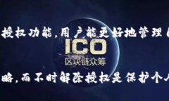 在讨论TP钱包（TokenPocket钱包）解除授权的影响之