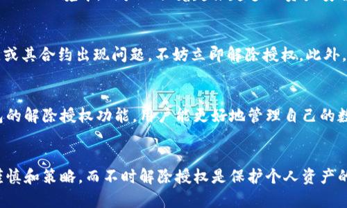 在讨论TP钱包（TokenPocket钱包）解除授权的影响之前，首先让我们了解一下什么是TP钱包以及它的主要功能。

什么是TP钱包？

TP钱包是一款多链数字钱包，支持各种区块链资产的存储、管理与交易。用户可以使用TP钱包进行加密货币的收发、交易、DApp（去中心化应用）访问等。由于其用户友好的界面和多功能性，TP钱包在加密货币爱好者中相当受欢迎。


什么是解除授权？

在TP钱包中，解除授权指的是用户取消某个DApp或智能合约对其钱包的访问权限。当用户首次连接某个DApp时，通常需要授权该DApp使用钱包中的某些资产。这种授权是为了确保DApp能够正常进行交易或其他操作。


不过，有时候用户可能需要解除这种授权，以保护自己的资产安全。这通常发生在用户不再信任某个DApp，或者认为自己的钱包可能受到威胁时。


解除授权的具体过程

解除授权的过程一般很简单。用户只需在TP钱包的设置选项中找到连接的DApp，选择解除授权选项即可。这通常可以在钱包的“授权管理”或“DApp管理”部分找到。


解除授权后会怎样？

解除授权后，DApp将无法再访问你的钱包资产。这意味着用户可以更好地控制自己的资产。接下来我们将详细说明解除授权的几个具体影响。


1. 资产安全性提升

解除授权后，用户的资产安全性会显著提升。如果某个DApp的合约存在漏洞或被攻击，解除授权可以避免攻击者通过该DApp对用户资产进行操作。同时，避免不必要的资产暴露也意味着用户的风险降低了。


2. 交易操作限制

一旦解除授权，用户将无法通过该DApp进行资产交易。例如，如果你使用某个去中心化交易所（DEX）进行交易，一旦解除其授权，DApp将无法再帮助你执行买卖。此时，若用户希望恢复交易功能，需要重新进行授权。


3. 无法访问某些功能

解除授权还意味着用户将无法再使用该DApp的特定功能。例如，一些DApp可能提供的流动性池或质押选项，将无法在解除授权后访问。这对于用户的投资策略可能产生直接影响。


4. 恢复授权的步骤

需要注意的是，若用户希望恢复对DApp的授权，需重复之前的授权流程。这意味着用户需要再次确认、签署与DApp交互的合约。这也是为了再次保护用户的资产安全。


总结

总之，TP钱包的解除授权功能为用户提供了更高的灵活性与控制权。在当前去中心化金融（DeFi）环境中，用户面临着越来越多的资产安全挑战，掌握解除授权的功能可以有效地降低这些风险。


在使用TP钱包时，用户应始终保持对已连接DApp的关注。如果你发现某个DApp的声誉下降，或其合约出现问题，不妨立即解除授权。此外，定期检查并清理不再使用的DApp连接，将有助于更好地保护你的资产安全。


数字货币和区块链技术发展迅速，保持警惕和学习是确保资产安全的关键。通过掌握TP钱包的解除授权功能，用户能更好地管理自己的数字资产，确保其在领先技术与安全之间找到平衡。


通过以上内容，我们希望你能对TP钱包解除授权的影响有一个全面的了解。资产管理需要谨慎和策略，而不时解除授权是保护个人资产的一种重要手段。