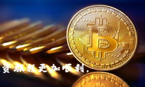 jiaotiHT币如何在TP钱包中安全存储与管理？/jiaoti
HT币, TP钱包, 加密货币存储, 区块链安全/guanjianci

引言
随着加密货币的不断发展，越来越多的人开始进入这个市场。HT币，作为火币网的原生代币，受到很多投资者的青睐。而TP钱包，则是一款为用户提供安全、便捷的加密货币管理工具。本文将深入探讨如何在TP钱包中安全存储和管理HT币，让你的数字资产更有保障。

什么是HT币？
HT币（Huobi Token）是由全球知名加密货币交易平台火币网发行的一种加密货币。它不仅是一种交易手续费的支付方式，还可以用于参与火币平台的各种活动，如项目投票、优先认购新产品等。HT币的价值在于它在火币生态系统中的应用。

TP钱包概述
TP钱包是一款多链数字资产钱包，支持多种主流链的代币和资产管理。用户可以通过TP钱包安全地存储、管理和交易自己的数字资产。TP钱包的用户界面友好，操作简单，非常适合新手用户。在安全性方面，TP钱包提供了私钥本地存储，加密技术保障用户资产安全。

为何选择在TP钱包存储HT币？
选择在TP钱包存储HT币有几个显著的优点。首先，TP钱包提供了较高的安全性。私钥存储在用户本地，减少了被黑客攻击的风险。其次，TP钱包支持多种代币，用户可以方便地管理不同种类的数字资产。最后，TP钱包操作方便，可以随时随地快速访问和交易HT币。

如何创建TP钱包账户
创建TP钱包账户是一个简单的过程。首先，下载TP钱包应用程序并安装。在应用程序中，选择“创建钱包”。随后系统会提示用户设置一个安全的密码，以保护他们的资产。用户还需要备份助记词，这是恢复钱包的重要凭据。务必将助记词妥善保管，不能随意泄露。

如何将HT币存入TP钱包
一旦账户创建成功，用户就可以将HT币存入TP钱包。首先，打开TP钱包，找到“资产”页面。点击“充值”按钮，系统会显示HT币的充值地址。用户只需将自己的HT币从交易所或其他钱包转入此地址即可。在完成转账后，用户会在TP钱包中看到HT币的余额更新。

安全存储HT币的关键措施
为了确保HT币的安全，用户应采取以下措施。首先，定期更换钱包密码，避免泄露。其次，确保备份助记词并保存在安全的位置。用户不应在公共网络或不信任的设备上操作钱包，以防数据被窃取。此外，开启双重认证功能，进一步增强账户安全性。

时刻关注市场动态
加密货币市场瞬息万变，投资者需时刻关注HT币的市场动态。用户可以通过火币网的官方渠道或一些加密货币资讯网站获取实时信息。了解市场趋势，将帮助用户做出更好的投资决策，以最大化收益。

与社区互动
火币社区是一个充满活力的地方，用户可以在这里与其他HT币持有者交流经验。参与社区讨论，有助于用户获取更多信息和灵感。此外，火币也会定期举办活动，用户能通过参与获得额外奖励。加入这个社区，不仅可以提高自己的投资水平，还有机会结识志同道合的朋友。

总结
HT币是一种有潜力的加密货币，而TP钱包则为用户提供了一个安全、便捷的存储解决方案。通过创建TP钱包账户、将HT币存入钱包并采用安全措施，用户可以有效地管理自己的数字资产。请记住，参与社区并关注市场动态也是成功投资的关键。希望本文能帮助你更好地理解HT币及其在TP钱包中的管理方式。 

常见问题解答
在文章的最后，我们也简单列出一些常见问题，帮助用户解决在使用TP钱包存储HT币时可能遇到的疑虑。

1. 如何找回丢失的TP钱包密码？
如果用户忘记了TP钱包的密码，可以通过助记词恢复钱包。在登录界面，选择“恢复钱包”，按提示输入助记词即可恢复。

2. HT币的安全性如何？
HT币作为火币生态的一部分，其安全性主要取决于交易所的运营机制。一方面，用户应选择将HT币存储在TP钱包等安全的地方；另一方面，保持账户信息的私密性也至关重要。

3. 在TP钱包中如何查看HT币的余额？
用户可以在TP钱包的“资产”页面查看自己所有代币的余额，包括HT币。每次余额变动，都会有实时提醒。 

4. 如何提高TP钱包的安全性？
使用高强度的密码、设置双重认证、定期更新钱包并确保设备安全，都是提高TP钱包安全性的有效手段。

希望以上信息能够帮助你更好地理解HT币以及如何通过TP钱包进行安全管理。无论你是新手还是老手，合理地利用这些资源，都会让你的投资旅程更加顺利。