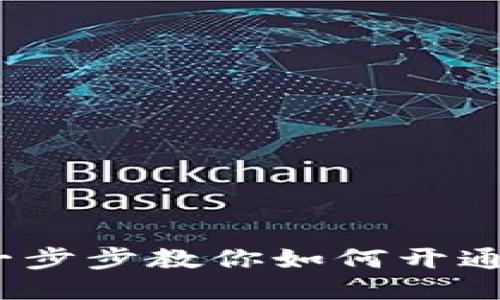 新手必看：一步步教你如何开通以太坊钱包