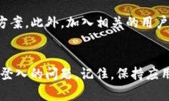 如果你在使用TP钱包时遇到无法登入的情况，不用