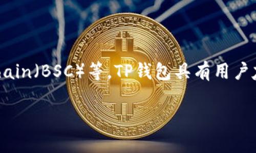 TP钱包（Token Pocket）是一个多链数字资产钱包，支持多个区块链，包括但不限于以太坊（Ethereum）、波场（Tron）、EOS、Polygon 和 Binance Smart Chain（BSC）等。TP钱包具有用户友好的界面，方便用户进行数字货币的存储、转账和管理。此外，TP钱包还支持去中心化应用（DApp）的访问和使用，用户可以直接在钱包内与区块链项目交互。

如果你有更具体的问题，例如如何使用TP钱包，或者它支持的具体功能，欢迎随时提问！