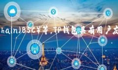 TP钱包（Token Pocket）是一个多链数字资产钱包，支