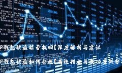 TP钱包被盗能否找回？深度解析与建议TP钱包被盗