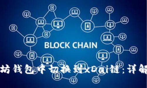 如何在以太坊钱包中切换到xDai链：详解步骤与技巧