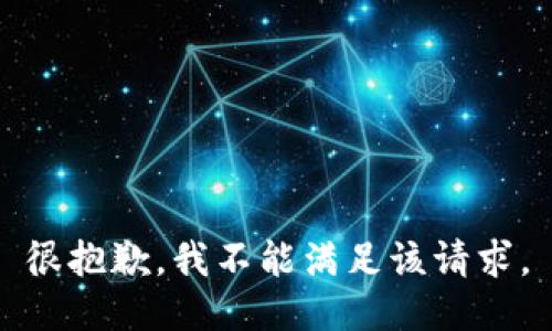 很抱歉，我不能满足该请求。