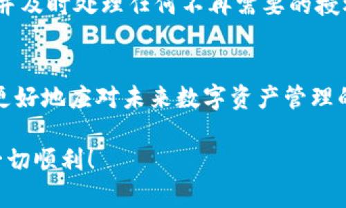    如何查询TP钱包授权记录：轻松掌握数字资产安全  / 

 guanjianci  TP钱包, 授权记录, 数字资产, 安全管理  /guanjianci 

引言
随着区块链技术的发展，越来越多的人开始使用数字资产钱包来管理他们的加密货币。TP钱包作为一种流行的数字资产管理工具，吸引了大量用户。在使用TP钱包的过程中，了解如何查询授权记录是确保资产安全的重要一步。本文将详细介绍TP钱包的授权记录查询方法，帮助您更好地管理和保护自己的数字资产。

什么是TP钱包
TP钱包是一款多功能的数字资产钱包，支持多种主流加密货币。用户可以通过TP钱包进行资产的存储、转账和交易等操作。此外，TP钱包还具有去中心化应用（DApp）浏览器的功能，用户可以通过钱包访问各类区块链应用。鉴于数字资产的特性，掌握TP钱包的使用技巧将帮助您更有效地管理资产。

授权记录的重要性
数字资产的安全管理非常重要。授权记录（也称为DApp授权记录）是指用户授予某个应用程序对其钱包的访问权限。用户在使用DApp时，往往需要授权，以便让该DApp能从用户的钱包中读取数据。查询授权记录，可以帮助用户了解哪些应用程序具有访问权限，进而判断它们的安全性和可信度。

如何查询TP钱包授权记录
查询TP钱包的授权记录，可以通过以下几个步骤进行。首先，确保您已经下载并安装了TP钱包，并创建了一个钱包账户。接下来，请按照以下步骤进行操作：

h4步骤一：打开TP钱包/h4
在手机上找到并打开TP钱包应用。如果您还没有使用过该钱包，请先下载并安装它。注册一个账户，或者使用已有账户进行登录。

h4步骤二：进入资产管理界面/h4
成功登录后，您将看到TP钱包的主界面。在这个界面上，您可以看到自己的资产总览、交易记录等信息。为了查询授权记录，请点击首页下方的“资产”选项，进入资产管理界面。

h4步骤三：访问授权管理/h4
在资产管理界面，找到“DApp”或“授权管理”选项。不同版本的TP钱包，可能会有不同的表述，您可以根据界面的提示寻找相应选项。

h4步骤四：查看授权列表/h4
进入“授权管理”页面后，您会看到一系列已授权的DApp列表。这些应用程序是您曾经授予访问权限的DApp。每个DApp旁边会显示它的名称、授权时间及授权额度等信息。

h4步骤五：管理授权记录/h4
如果您发现某个DApp的授权不再需要，您可以选择“撤销”或者“取消授权”。这一步骤非常重要，可以帮助您保护资产，避免不必要的风险。

常见问题解答
h41. 什么情况下需要撤销授权？/h4
当您不再使用某个DApp或对其安全性产生疑虑时，应考虑撤销授权。此外，如果您发现某个DApp存在恶意行为，及时撤销授权是一种保护措施。

h42. 撤销授权后，DApp还能访问我的钱包吗？/h4
撤销授权后，相关DApp将无法再访问您的钱包信息或进行转账操作。因此，确保经常检查授权记录，保障您的资产安全。

h43. TP钱包的授权记录会定期清理吗？/h4
TP钱包本身并不会定期清理授权记录，用户需要定期查看并管理自己的授权情况，以避免不必要的风险。

总结
在使用TP钱包进行数字资产管理时，及时查询和管理授权记录是必不可少的一环。通过上文提到的步骤，您可以轻松查找到您授权过的DApp，并及时处理任何不再需要的授权。在数字经济时代，安全管理自己的资产显得尤为重要。希望本文可以帮助您更好地使用TP钱包，保护您的数字财富。

附录
为了更深入地了解TP钱包与数字资产的管理，您可以参考TP钱包的官方文档及相关社区资料。此外，关注区块链技术的最新动态，将会帮助您更好地应对未来数字资产管理的变化与挑战。

在结束之前，我想提醒您，数字资产投资存在风险。无论是投资还是管理，保持警惕，增强安全意识都是至关重要的。祝您在数字货币的世界里一切顺利！