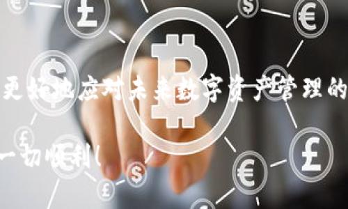    如何查询TP钱包授权记录：轻松掌握数字资产安全  / 

 guanjianci  TP钱包, 授权记录, 数字资产, 安全管理  /guanjianci 

引言
随着区块链技术的发展，越来越多的人开始使用数字资产钱包来管理他们的加密货币。TP钱包作为一种流行的数字资产管理工具，吸引了大量用户。在使用TP钱包的过程中，了解如何查询授权记录是确保资产安全的重要一步。本文将详细介绍TP钱包的授权记录查询方法，帮助您更好地管理和保护自己的数字资产。

什么是TP钱包
TP钱包是一款多功能的数字资产钱包，支持多种主流加密货币。用户可以通过TP钱包进行资产的存储、转账和交易等操作。此外，TP钱包还具有去中心化应用（DApp）浏览器的功能，用户可以通过钱包访问各类区块链应用。鉴于数字资产的特性，掌握TP钱包的使用技巧将帮助您更有效地管理资产。

授权记录的重要性
数字资产的安全管理非常重要。授权记录（也称为DApp授权记录）是指用户授予某个应用程序对其钱包的访问权限。用户在使用DApp时，往往需要授权，以便让该DApp能从用户的钱包中读取数据。查询授权记录，可以帮助用户了解哪些应用程序具有访问权限，进而判断它们的安全性和可信度。

如何查询TP钱包授权记录
查询TP钱包的授权记录，可以通过以下几个步骤进行。首先，确保您已经下载并安装了TP钱包，并创建了一个钱包账户。接下来，请按照以下步骤进行操作：

h4步骤一：打开TP钱包/h4
在手机上找到并打开TP钱包应用。如果您还没有使用过该钱包，请先下载并安装它。注册一个账户，或者使用已有账户进行登录。

h4步骤二：进入资产管理界面/h4
成功登录后，您将看到TP钱包的主界面。在这个界面上，您可以看到自己的资产总览、交易记录等信息。为了查询授权记录，请点击首页下方的“资产”选项，进入资产管理界面。

h4步骤三：访问授权管理/h4
在资产管理界面，找到“DApp”或“授权管理”选项。不同版本的TP钱包，可能会有不同的表述，您可以根据界面的提示寻找相应选项。

h4步骤四：查看授权列表/h4
进入“授权管理”页面后，您会看到一系列已授权的DApp列表。这些应用程序是您曾经授予访问权限的DApp。每个DApp旁边会显示它的名称、授权时间及授权额度等信息。

h4步骤五：管理授权记录/h4
如果您发现某个DApp的授权不再需要，您可以选择“撤销”或者“取消授权”。这一步骤非常重要，可以帮助您保护资产，避免不必要的风险。

常见问题解答
h41. 什么情况下需要撤销授权？/h4
当您不再使用某个DApp或对其安全性产生疑虑时，应考虑撤销授权。此外，如果您发现某个DApp存在恶意行为，及时撤销授权是一种保护措施。

h42. 撤销授权后，DApp还能访问我的钱包吗？/h4
撤销授权后，相关DApp将无法再访问您的钱包信息或进行转账操作。因此，确保经常检查授权记录，保障您的资产安全。

h43. TP钱包的授权记录会定期清理吗？/h4
TP钱包本身并不会定期清理授权记录，用户需要定期查看并管理自己的授权情况，以避免不必要的风险。

总结
在使用TP钱包进行数字资产管理时，及时查询和管理授权记录是必不可少的一环。通过上文提到的步骤，您可以轻松查找到您授权过的DApp，并及时处理任何不再需要的授权。在数字经济时代，安全管理自己的资产显得尤为重要。希望本文可以帮助您更好地使用TP钱包，保护您的数字财富。

附录
为了更深入地了解TP钱包与数字资产的管理，您可以参考TP钱包的官方文档及相关社区资料。此外，关注区块链技术的最新动态，将会帮助您更好地应对未来数字资产管理的变化与挑战。

在结束之前，我想提醒您，数字资产投资存在风险。无论是投资还是管理，保持警惕，增强安全意识都是至关重要的。祝您在数字货币的世界里一切顺利！