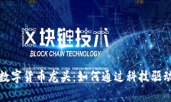 创始科技数字货币龙头：如何通过科技驱动财富