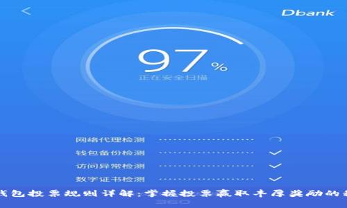 TP钱包投票规则详解：掌握投票赢取丰厚奖励的秘笈