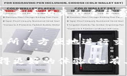 为了将TP钱包连接到Mdex，您需要按照以下步骤进行操作。Mdex是一个去中心化的交易所，允许用户在区块链上进行交易，连接TP钱包可以方便您的交易。以下是详细的步骤说明。

步骤一：安装TP钱包
首先，确保您已经在手机上安装了TP钱包。TP钱包可以在各大应用商店中找到。安装完成后，打开TP钱包应用程序。

步骤二：创建或导入钱包
如果您是第一次使用TP钱包，您需要创建一个新钱包。请按照应用程序中的提示进行设置，并记下助记词以备后用。如果您已经有一个钱包，可以选择导入现有钱包。

步骤三：访问Mdex官网
打开浏览器，前往Mdex的官方网站。一旦您进入网站，会看到各类功能和选项。

步骤四：选择连接钱包的选项
在Mdex首页，通常会有一个“连接钱包”或“钱包”按钮。点击这个按钮，系统将提示您选择一种钱包类型。

步骤五：选择TP钱包
在可用钱包列表中，选择TP钱包。系统可能会提醒您安装相关插件或进行设定，请按照提示完成所需操作。

步骤六：授权连接
选择TP钱包后，钱包会弹出确认连接的窗口。请仔细检查要授权的权限，确认无误后，点击“确认”。

步骤七：完成连接
完成上述步骤后，您的TP钱包将成功连接到Mdex。您可以开始进行交易、查看余额及其他操作了。

常见问题解答

h4Q1: 如果无法连接怎么办？/h4
如果您在连接过程中遇到问题，请检查网络连接是否正常。此外，确保您的TP钱包已经更新到最新版本。

h4Q2: TP钱包是否安全？/h4/h4
TP钱包注重安全性。保证您的助记词和私钥安全，避免向他人泄露，以确保您的资金安全。

h4Q3: Mdex手续费高吗？/h4/h4
Mdex的手续费相对较低，但具体费用会因市场波动而变化。在进行交易前，可以先查看相关的手续费说明。

总结
通过以上步骤，您可以轻松将TP钱包连接到Mdex。这让您能够在去中心化的交易所中方便地进行交易。请确保安全操作，妥善管理您的钱包信息，享受去中心化交易带来的便利。

这样，您就成功连接了TP钱包与Mdex。希望这些指导能帮助您顺利进行交易，获得更好的体验！如有其他问题，欢迎随时咨询。