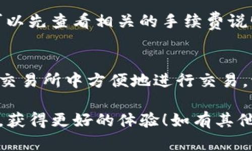 为了将TP钱包连接到Mdex，您需要按照以下步骤进行操作。Mdex是一个去中心化的交易所，允许用户在区块链上进行交易，连接TP钱包可以方便您的交易。以下是详细的步骤说明。

步骤一：安装TP钱包
首先，确保您已经在手机上安装了TP钱包。TP钱包可以在各大应用商店中找到。安装完成后，打开TP钱包应用程序。

步骤二：创建或导入钱包
如果您是第一次使用TP钱包，您需要创建一个新钱包。请按照应用程序中的提示进行设置，并记下助记词以备后用。如果您已经有一个钱包，可以选择导入现有钱包。

步骤三：访问Mdex官网
打开浏览器，前往Mdex的官方网站。一旦您进入网站，会看到各类功能和选项。

步骤四：选择连接钱包的选项
在Mdex首页，通常会有一个“连接钱包”或“钱包”按钮。点击这个按钮，系统将提示您选择一种钱包类型。

步骤五：选择TP钱包
在可用钱包列表中，选择TP钱包。系统可能会提醒您安装相关插件或进行设定，请按照提示完成所需操作。

步骤六：授权连接
选择TP钱包后，钱包会弹出确认连接的窗口。请仔细检查要授权的权限，确认无误后，点击“确认”。

步骤七：完成连接
完成上述步骤后，您的TP钱包将成功连接到Mdex。您可以开始进行交易、查看余额及其他操作了。

常见问题解答

h4Q1: 如果无法连接怎么办？/h4
如果您在连接过程中遇到问题，请检查网络连接是否正常。此外，确保您的TP钱包已经更新到最新版本。

h4Q2: TP钱包是否安全？/h4/h4
TP钱包注重安全性。保证您的助记词和私钥安全，避免向他人泄露，以确保您的资金安全。

h4Q3: Mdex手续费高吗？/h4/h4
Mdex的手续费相对较低，但具体费用会因市场波动而变化。在进行交易前，可以先查看相关的手续费说明。

总结
通过以上步骤，您可以轻松将TP钱包连接到Mdex。这让您能够在去中心化的交易所中方便地进行交易。请确保安全操作，妥善管理您的钱包信息，享受去中心化交易带来的便利。

这样，您就成功连接了TP钱包与Mdex。希望这些指导能帮助您顺利进行交易，获得更好的体验！如有其他问题，欢迎随时咨询。