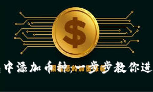 如何在TP钱包中添加币种：一步步教你进行简单的操作