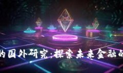 数字货币的国外研究：探索未来金融的变革之路