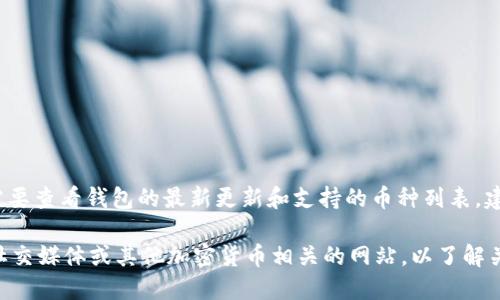 TP钱包是一款支持多种数字货币的加密钱包，但是否支持SWTC（星云链代币）需要查看钱包的最新更新和支持的币种列表。建议您访问TP钱包的官方网站或查看其社交媒体渠道以获取最新信息和公告。

如果您对SWTC感兴趣，建议您也查看相关的信息来源，例如SWTC的官方网站、社交媒体或其他加密货币相关的网站，以了解关于SWTC的更多细节和使用建议。这样可以确保您获取的信息是最新和准确的。