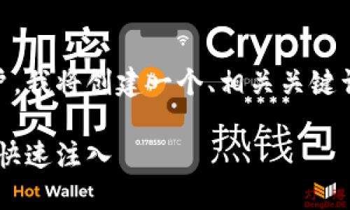 为了更好地帮助您了解如何充值TP钱包账户，我将创建一个、相关关键词，并详细介绍充值的步骤。以下是相应内容：

TP钱包账户充值攻略：轻松实现数字资产的快速注入