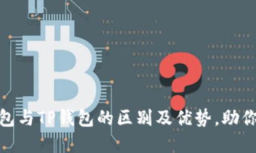 探索EOS Token钱包与TP钱包的区别及优势，助你选对数字货币钱包
