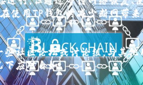 在移动互联网时代，数字钱包成为了人们生活中不可或缺的一部分，尤其是TP钱包等区块链钱包。然而，有时我们会遇到网络不稳的情况，导致无法进行转账操作。那么，TP钱包在断网时该如何处理呢？下面我们将详细探讨这个问题。

一、TP钱包简介
TP钱包，或称为TokenPocket，是一个多链数字资产钱包。它支持多种数字货币，包括以太坊、比特币等。用户可以通过TP钱包进行存储、转账、交易等多种操作。
TP钱包因其安全性高、使用便捷而受到广大用户的喜爱。用户只需创建一个钱包地址，就可以在不同的区块链上管理资产。

二、TP钱包的转账流程
在正常情况下，使用TP钱包转账非常简单。用户只需选择要转账的货币、输入对方的地址以及转账金额，确认后即可完成转账。相比于传统银行转账，区块链转账的手续费通常更低，且速度更快。

三、断网状态下的转账解决方案
尽管如此，网络环境的波动仍可能影响到转账的进行。如果你的TP钱包断网，以下是一些应对方法：

h41. 等待网络恢复/h4
最直接的解决办法就是等待网络恢复。如果只是暂时的网络故障，通常恢复后可以顺利完成转账。此时，确保你的设备连接稳定的Wi-Fi或者移动数据。

h42. 离线签名/h4
如果你需要在非常不稳定的网络环境下进行转账，可以考虑使用离线签名功能。此功能允许用户在未连接网络的情况下生成交易，并在后续连接上网后进行广播。
具体步骤为：首先，在你的TP钱包界面创建一个转账交易，并保存此交易数据。接着通过其他设备（如另一部手机或电脑）在网络连接正常的情况下，将交易数据提交，等待网络确认后，再完成转账。

h43. 使用其他设备/h4
如果你的手机网络无法正常使用，不妨考虑使用其他设备，如平板电脑或电脑，尝试登录TP钱包进行转账。
确保这些设备的网络状态良好，并且已经安装了TP钱包应用。这样可以避免因设备问题造成的转账困难。

h44. 维护网络设备/h4
此外，定期检查和维护你的网络设备也是至关重要的。定期重启你的路由器，清理缓存，确保网络连接的稳定性。通过提高网络质量，可以大大降低因网络问题引起的转账失败率。

四、转账时的风险及注意事项
尽管TP钱包转账操作相对简单，但用户在进行转账时仍需注意潜在风险。

h41. 确认地址正确/h4
在输入对方地址之前，一定要仔细检查。区块链转账是不可逆的，一旦转账完成，资金将无法找回。

h42. 了解手续费/h4
每次转账都会产生一定的手续费。建议在转账之前了解相关费用，以免造成资金流失。

h43. 使用官方渠道/h4
确保你下载的是TP钱包的官方版本，以避免遭受网络钓鱼等攻击。通过官方网站或应用商店下载软件是最安全的做法。

五、总结
在数字资产管理中，TP钱包以其便捷性和安全性赢得了大量用户的青睐。虽然断网会影响转账的直接进行，但通过等待网络恢复、使用离线签名和其他设备等方式，用户依然可以顺利完成转账。
在数字资产世界中，保持警惕，了解各种操作及其潜在风险是非常重要的。希望以上内容能够帮助你在使用TP钱包时减少断网带来的困扰。

六、附加资源
如果你想深入了解TP钱包及其相关功能，可以访问其官方网站，了解最新的更新和指南。同时，参加一些社区论坛或讨论组，与其他用户分享经验和技巧，也是非常有帮助的。
总之，无论你是新手还是老手，掌握TP钱包的使用技巧，能够更好地管理你的数字资产，并在各种情况下应对自如。