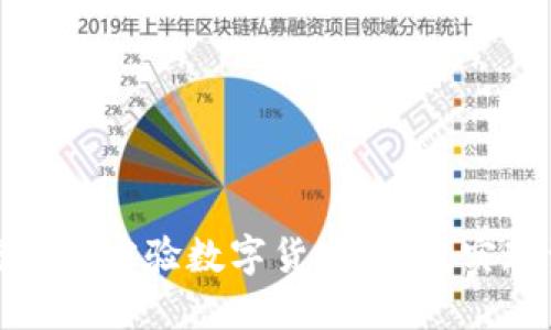 如何通过微信网友实验数字货币交易，实现资金快速增值