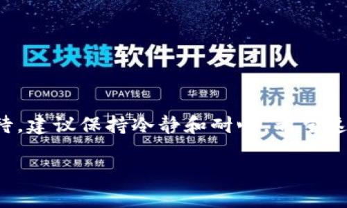 在进行小狐狸钱包（MetaMask）转账到TP钱包（TokenPocket）时，您需要遵循一些步骤以确保操作的顺利进行。以下是一个详细的指南，帮助您完成这一转账过程。

第一步：准备工作
首先，确保您已经安装并设置好小狐狸钱包和TP钱包。您需要在两个钱包中都具有一定数量的数字资产，比如以太坊（ETH）或其他支持的代币。同时，请确认您的网络连接良好，以避免在转账过程中出现问题。

第二步：获取TP钱包地址
打开您的TP钱包，找到您的钱包地址。通常，您可以在主界面上看到这串地址，或通过点击“接收”按钮来获取。请谨慎复制这个地址。小狐狸钱包的转账是基于公链的，因此确保地址的准确性是非常重要的。如果地址错误，您的资产可能会永久丢失。

第三步：打开小狐狸钱包
接着，打开小狐狸钱包，输入您的密码以解锁钱包。确保您的小狐狸钱包中有足够的资产来进行转账。这包括您要发送的代币和用于支付转账手续费的ETH（如果是以太坊网络转账的话）。

第四步：发起转账
在小狐狸钱包中，寻找“发送”或“转账”按钮。点击它，并在接下来的界面中，您会被要求填写以下信息：
ul
    listrong收款地址：/strong粘贴您从TP钱包复制的地址。/li
    listrong转账金额：/strong填写您希望发送的金额。/li
    listrong选择网络费用：/strong通常会有不同的手续费选项，选择适合您的。/li
/ul

第五步：确认转账
在您确认所有信息无误后，点击“发送”或“确认”按钮。此时，小狐狸钱包会要求您确认转账信息，确认后便会发起转账。请耐心等待处理，这可能需要几分钟时间。

第六步：查看转账状态
转账完成后，您可以在小狐狸钱包中查看交易记录。您也可以在区块链浏览器中输入您的钱包地址，查看这笔交易的状态。确保交易状态为“成功”。

第七步：确认TP钱包接收
最后，返回到TP钱包，查看您的资产。您应该能够看到您刚刚转账到TP钱包的资产。如果未及时更新，请稍等片刻，有时需要一些时间才能在钱包中显示。

注意事项
在进行转账时，请务必注意以下几点：
ul
    li确保网络连接稳定，尽量避免在网络不佳的情况下进行转账。/li
    li仔细检查收款地址，地址错误会导致资产丢失。/li
    li请注意确认您选择的网络和代币类型是否一致。/li
    li建议进行小额测试转账，确保流程顺畅后再进行大额转账。/li
/ul

总结
通过这几步简单的操作，您就可以顺利将小狐狸钱包中的资产转账到TP钱包。数字货币的转移需要谨慎对待，建议保持冷静和耐心。希望这篇文章能帮助您顺利完成转账。如有任何疑问，欢迎随时咨询相关社区或网路支持团队。

希望以上内容能够为您提供清晰准确的指导！